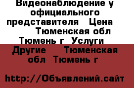 Видеонаблюдение у официального представителя › Цена ­ 1 470 - Тюменская обл., Тюмень г. Услуги » Другие   . Тюменская обл.,Тюмень г.